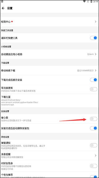 应用宝App自动安装应用教程