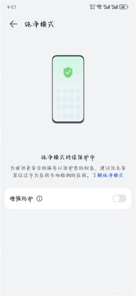 华为应用市场App关闭纯净模式教程