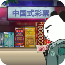 中国式网游彩票模式手游下载