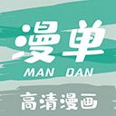 漫单漫画正版官方下载