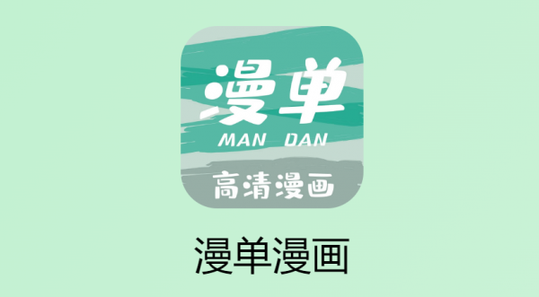 漫单漫画App