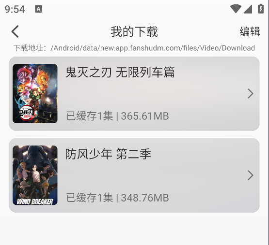 番薯动漫App离线缓存教程