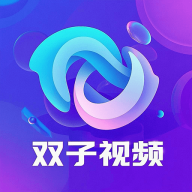 双子视频app下载电视剧免费版