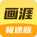 画涯极速版app下载官方版