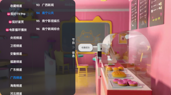 挺好TV Pro收藏频道方法