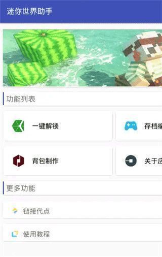 迷你世界助手App使用教程