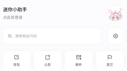 迷你小助手