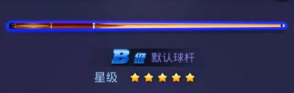 腾讯桌球绝世好杆