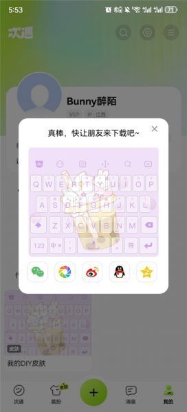 次遇App制作键盘皮肤
