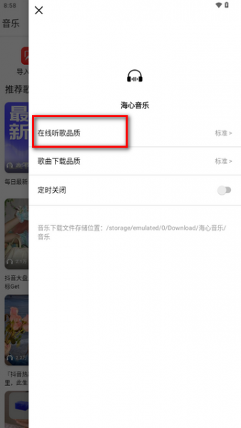 海心音乐无广版音质设置