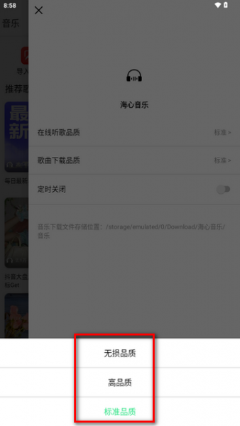 海心音乐无广版音质设置