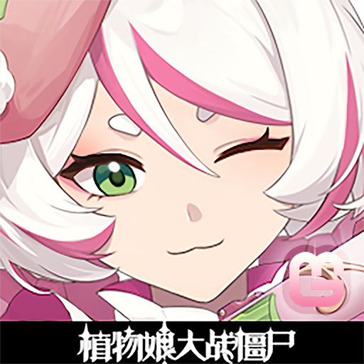 植物娘大战僵尸手机版下载最新版