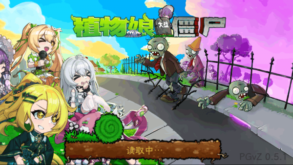 植物娘大战僵尸看漫画方法