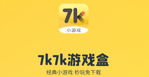 7k7k游戏盒App软件功能