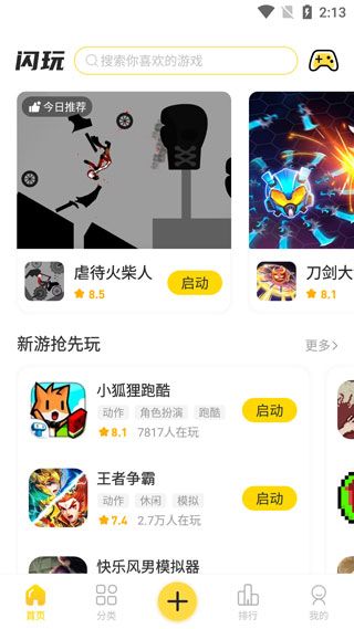 闪玩游戏盒子App使用入门