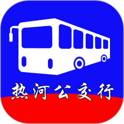 热河公交行App下载