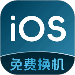 安卓转移iOS下载
