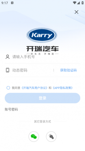 开瑞汽车App使用登录