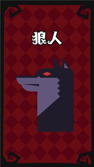 狼人杀手机版人物介绍