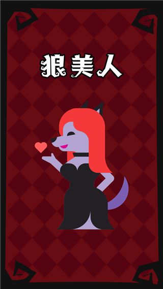 狼人杀手机版人物介绍