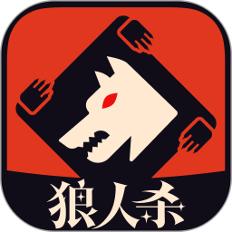 狼人杀经典版App下载
