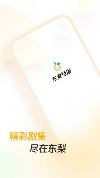 东梨短剧免费版