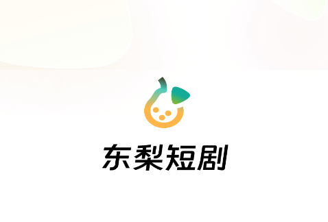 东梨短剧