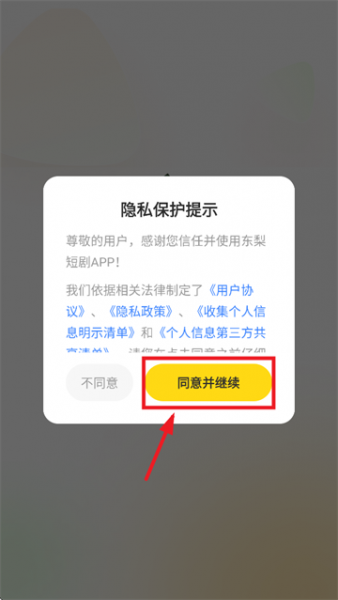 东梨短剧App使用登录