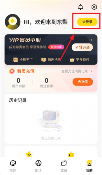 东梨短剧App使用登录