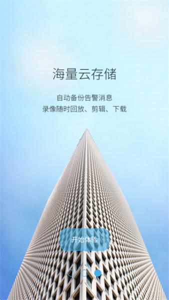 长城云视app产品功能