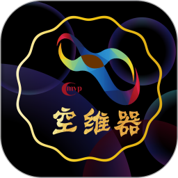 空维器App下载