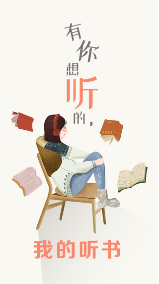 我的听书app下载官方最新版