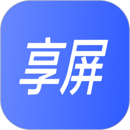 享屏app下载官方