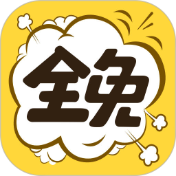 全免漫画下载安装app
