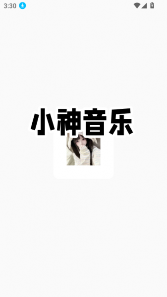 小神音乐播放器