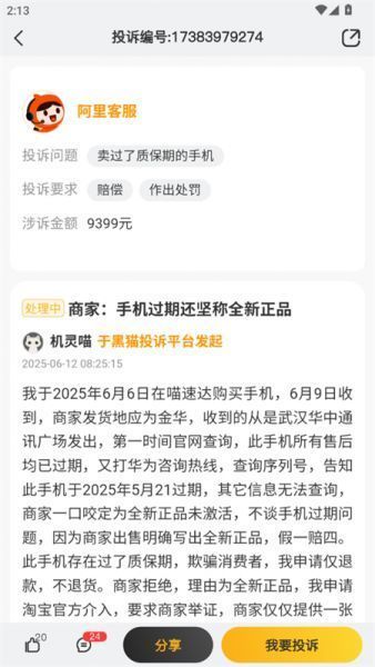 黑猫投诉app官方简介