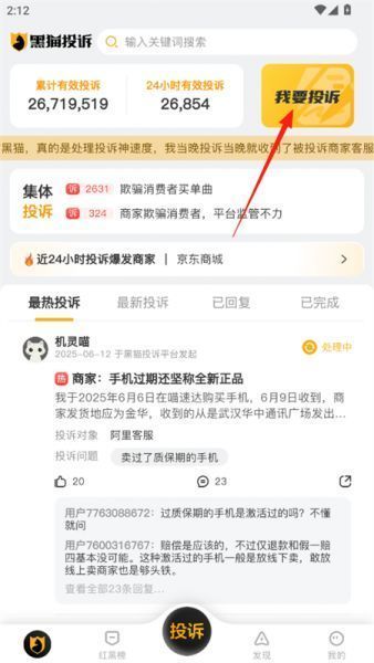 黑猫投诉app使用教程