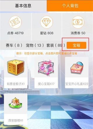 掌上飞车App开宝箱教程