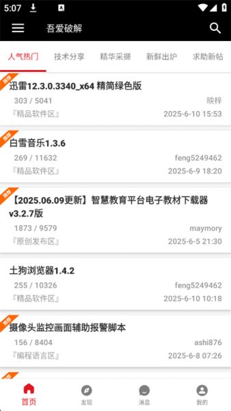 吾爱破解app下载安装最新版