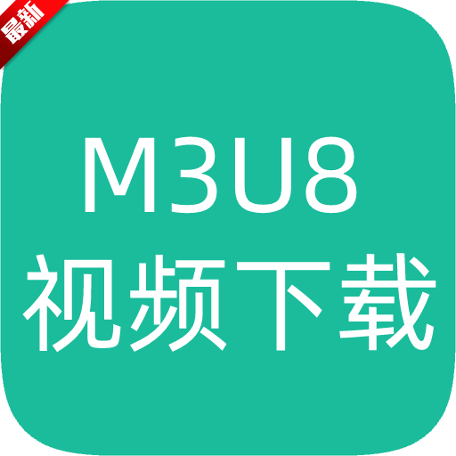 M3U8视频下载器最新版