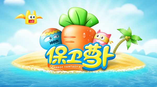 保卫萝卜手游下载安装正版