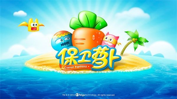 保卫萝卜