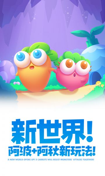 保卫萝卜2下载安装最新版本