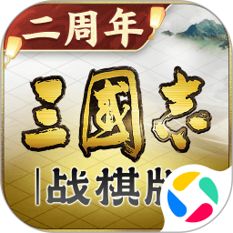 三国志·战棋版
