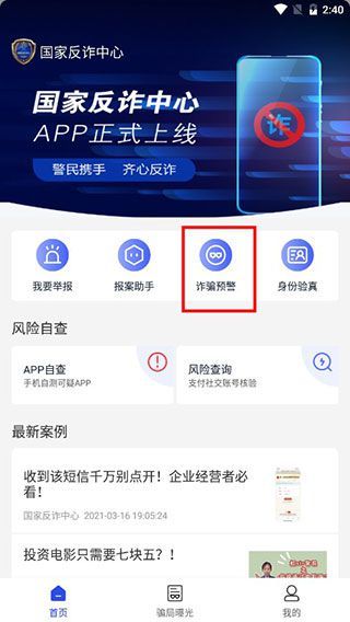 国家反诈中心App入门教程