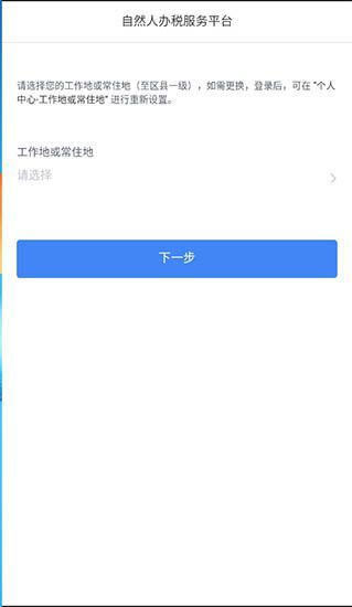 个人所得税App注册流程