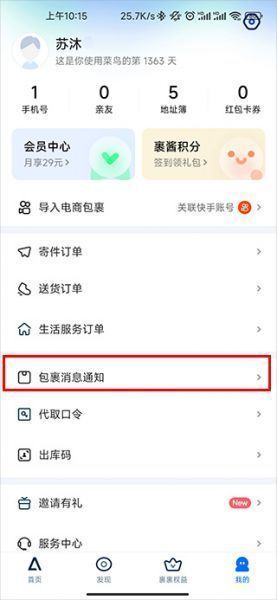 菜鸟包裹到达后怎么通过软件提醒