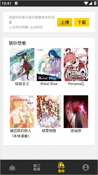 包子漫画App同步数据教程