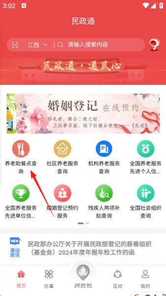 民政通app养老机构查询教程