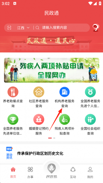 民政通app养老机构查询教程